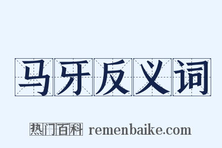 马牙反义词是什么意思的图片